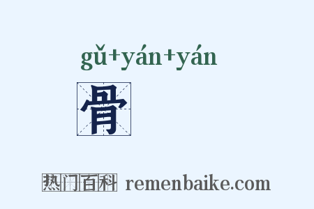 骨嵓嵓是什么意思的图片